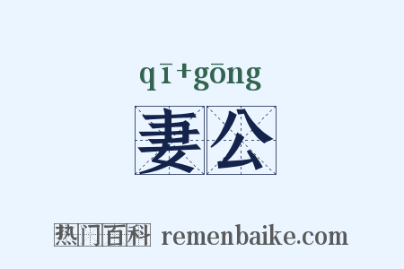 妻公是什么意思的图片